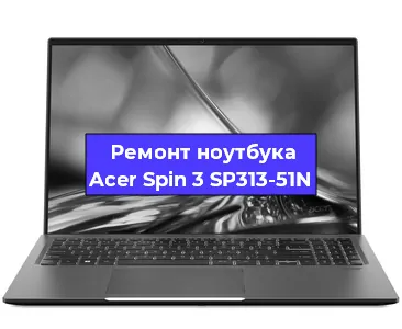 Замена корпуса на ноутбуке Acer Spin 3 SP313-51N в Ижевске